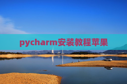 pycharm安装教程苹果